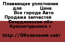 Плавающее уплотнение 9W7225 для komatsu › Цена ­ 1 500 - Все города Авто » Продажа запчастей   . Свердловская обл.,Краснотурьинск г.